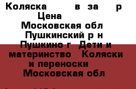 Коляска Jane 2 в 1за 6000р › Цена ­ 6 000 - Московская обл., Пушкинский р-н, Пушкино г. Дети и материнство » Коляски и переноски   . Московская обл.